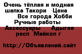 Очень тёплая и модная - шапка Такори › Цена ­ 1 800 - Все города Хобби. Ручные работы » Аксессуары   . Адыгея респ.,Майкоп г.